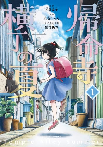 帰命寺横丁の夏 1巻