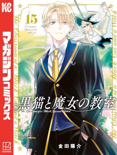 黒猫と魔女の教室 15巻