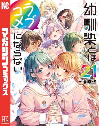 幼馴染とはラブコメにならない 21巻