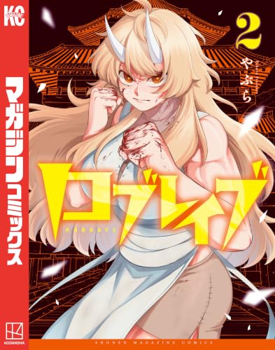 ロブレイブ 2巻
