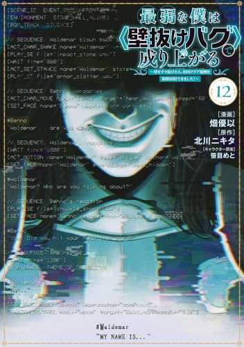 最弱な僕は＜壁抜けバグ＞で成り上がる～壁をすり抜けたら、初回クリア報酬を無限回収できました！～ 12巻