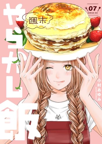 週末やらかし飯 7巻