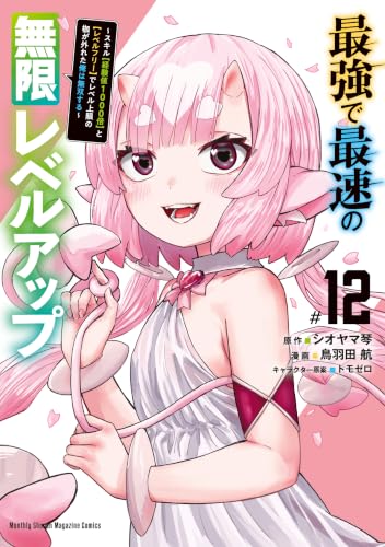最強で最速の無限レベルアップ ～スキル【経験値1000倍】と【レベルフリー】でレベル上限の枷が外れた俺は無双する～ 12巻