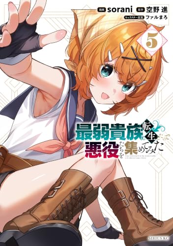 最弱貴族に転生したので悪役たちを集めてみた 5巻