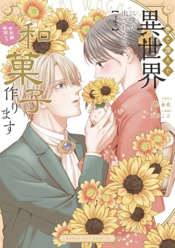 巻き添えで異世界に喚び出されたので、世界観無視して和菓子作ります 4巻