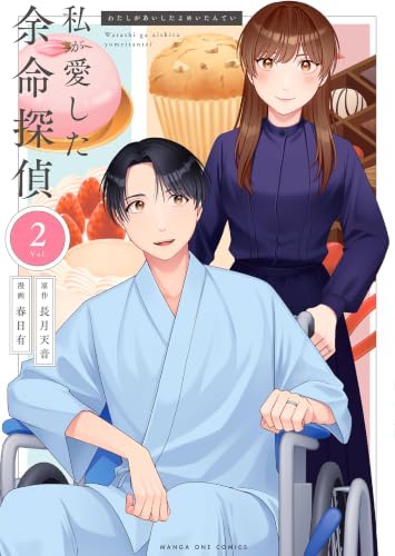 私が愛した余命探偵 2巻