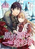 黒豹閣下の婚約者(話売り) #1