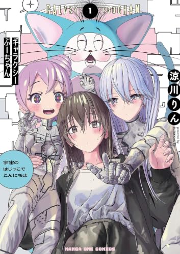 ギャラクシーぷーちゃん 宇宙のはじっこでこんにちは 1巻