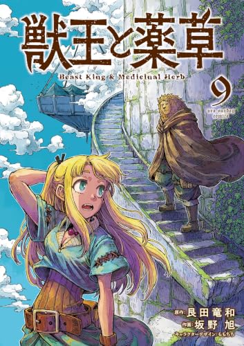 獣王と薬草 9巻