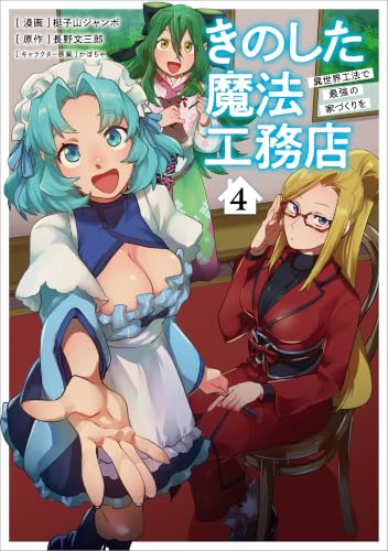 きのした魔法工務店 異世界工法で最強の家づくりを（コミック） 4巻