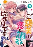 ご褒美は恋と調教の始まりです(話売り) #5