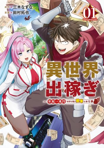 異世界出稼ぎ～年収一兆円を持ち帰る簡単なお仕事 1巻