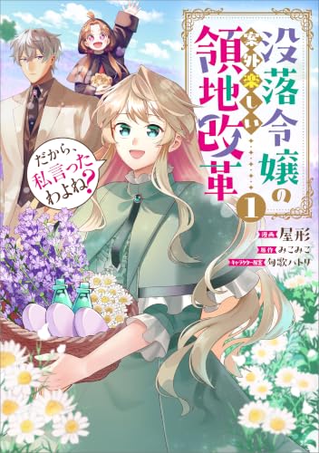 だから、私言ったわよね？ ～没落令嬢の案外楽しい領地改革～ （コミック） 1巻