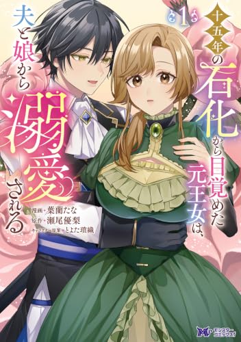 十五年の石化から目覚めた元王女は、夫と娘から溺愛される 1巻