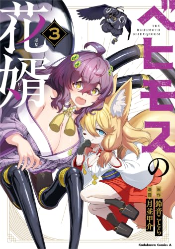 ベヒモスの花婿 3巻