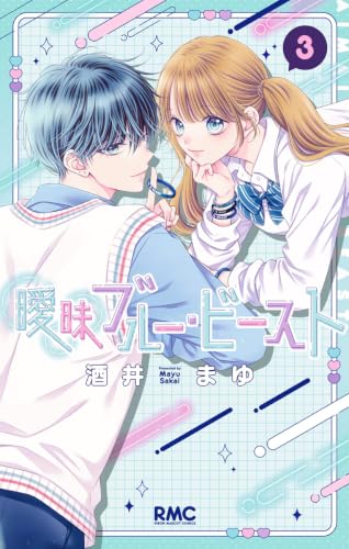 曖昧ブルー・ビースト 3巻