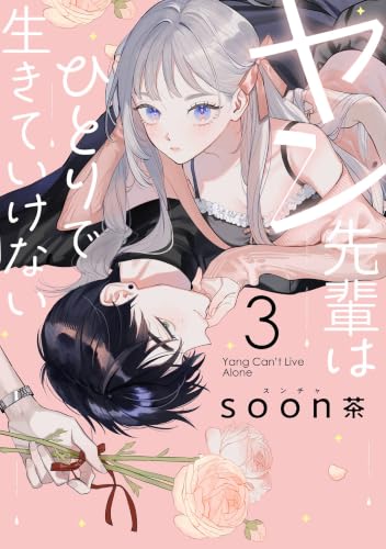 ヤン先輩はひとりで生きていけない 3巻
