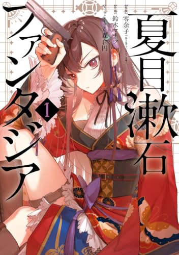 夏目漱石ファンタジア 1巻