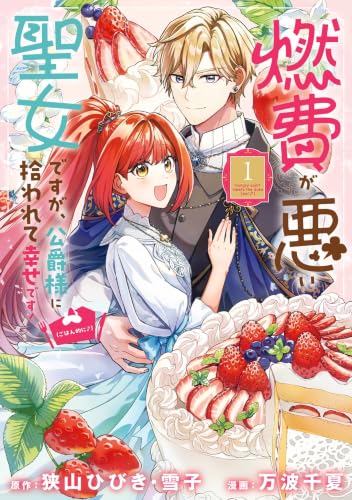 燃費が悪い聖女ですが、公爵様に拾われて幸せです！（ごはん的に♪）（コミック） 1巻