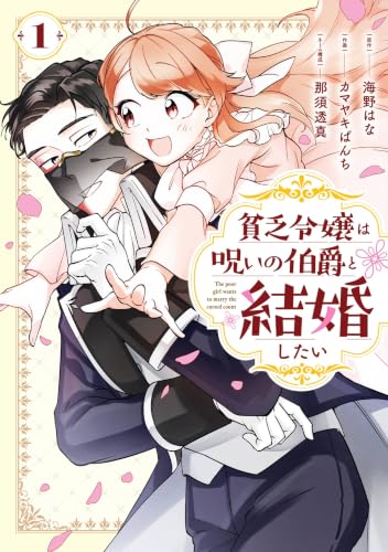 貧乏令嬢は呪いの伯爵と結婚したい 1巻