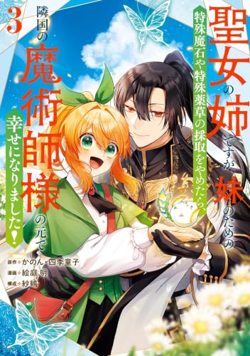 聖女の姉ですが、妹のための特殊魔石や特殊薬草の採取をやめたら、隣国の魔術師様の元で幸せになりました！（コミック） 3巻