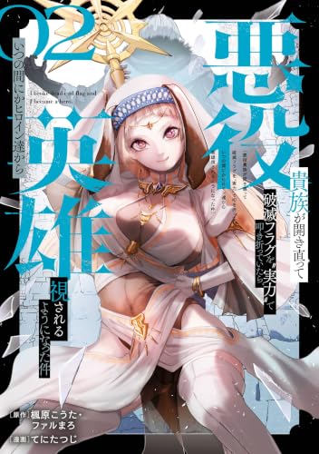 悪役貴族が開き直って破滅フラグを“実力”で叩き折っていたら、いつの間にかヒロイン達から英雄視されるようになった件（コミック） 2巻