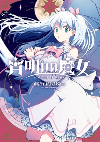 宵明けの魔女 2巻