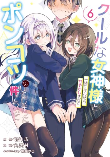 クールな女神様と一緒に住んだら、甘やかしすぎてポンコツにしてしまった件について 6巻