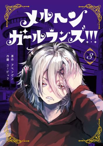メルヘン・ガール・ランズ！！！ 3巻 《完》