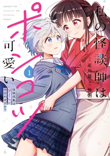 私の怪談師はポンコツ可愛い 怪談収集はデートに含まれますか？ 1巻
