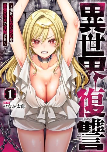 異世界復讐～俺をいじめた奴らを最強スキルで支配する～ 1巻