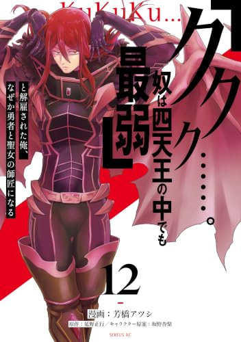 「ククク……。奴は四天王の中でも最弱」と解雇された俺、なぜか勇者と聖女の師匠になる 12巻