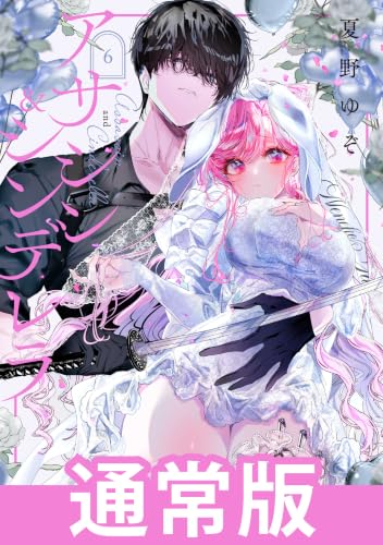 アサシン＆シンデレラ 通常版 6巻