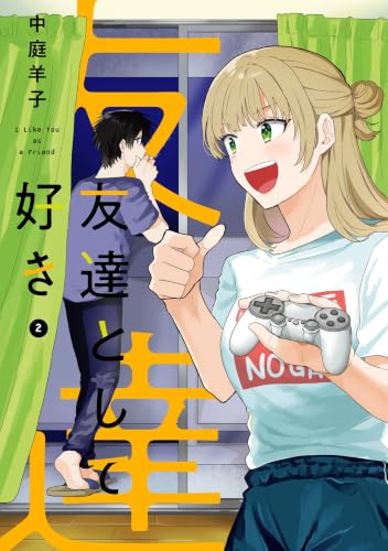 友達として好き 2巻 《完》