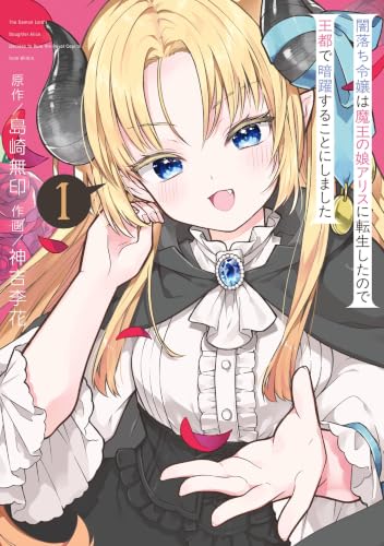 闇落ち令嬢は魔王の娘アリスに転生したので王都で暗躍することにしました 1巻