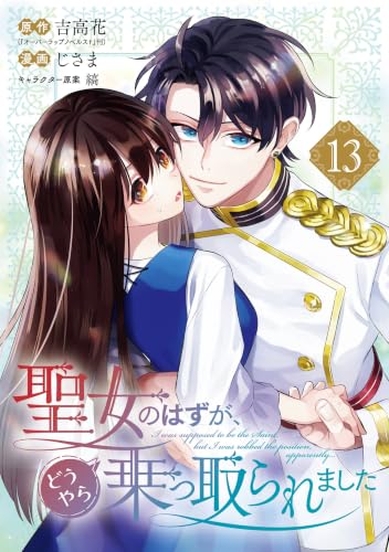 聖女のはずが、どうやら乗っ取られました 13巻