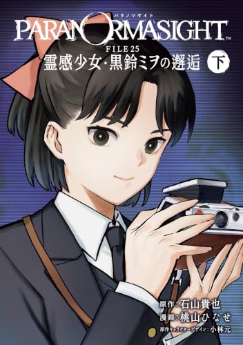 パラノマサイト FILE25 霊感少女・黒鈴ミヲの邂逅 下巻
