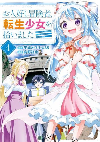 お人好し冒険者、転生少女を拾いました（コミック） 4巻 《完》