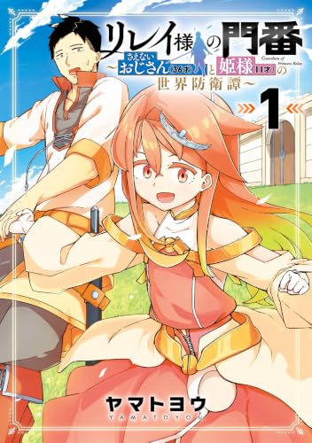 リレイ様の門番～さえないおじさん（36才）と姫様（11才）の世界防衛譚～ 1巻