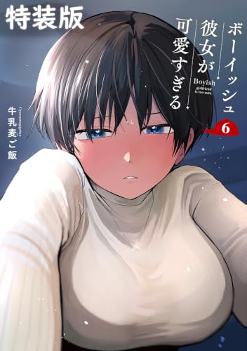 ボーイッシュ彼女が可愛すぎる 小冊子付き特装版 6巻