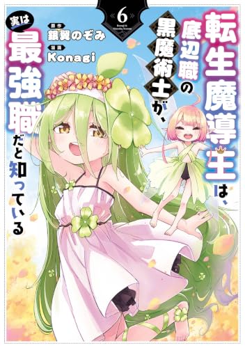 転生魔導王は、底辺職の黒魔術士が、実は最強職だと知っている 6巻