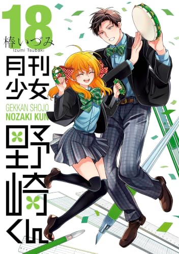 月刊少女野崎くん 通常版 18巻