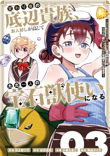 変わり者の底辺貴族、お人好しが高じてただ一人の宝石獣使いになる～宝石に意思を宿す才能に目覚めた僕は、友達と一緒に七つの秘宝を探す旅に出ます～ 3巻