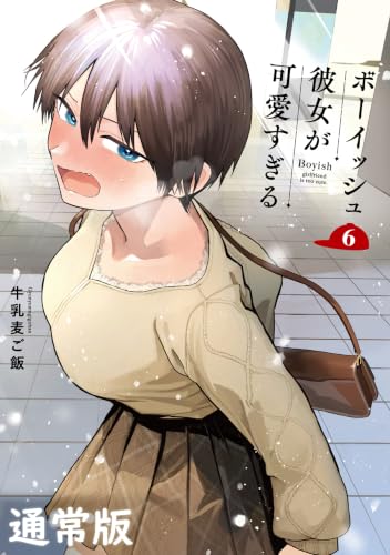 ボーイッシュ彼女が可愛すぎる 通常版 6巻