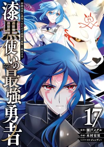 漆黒使いの最強勇者 仲間全員に裏切られたので最強の魔物と組みます 17巻 《完》