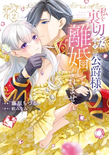 私を裏切ったはずの公爵様が離婚してくれません 2巻