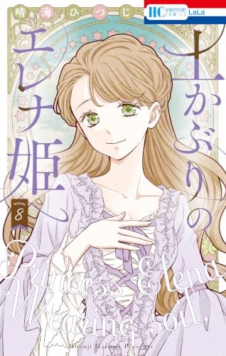 土かぶりのエレナ姫 8巻