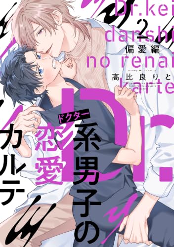 Dr.系男子の恋愛カルテ 偏愛編 2巻