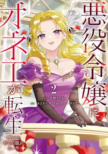 悪役令嬢にオネエが転生したけど何も問題がない件 2巻