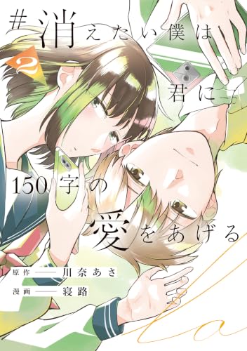＃消えたい僕は君に150字の愛をあげる 2巻